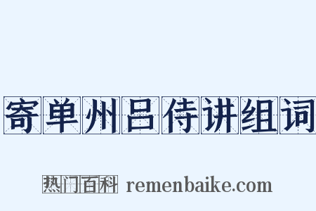 寄单州吕侍讲组词是什么意思的图片
